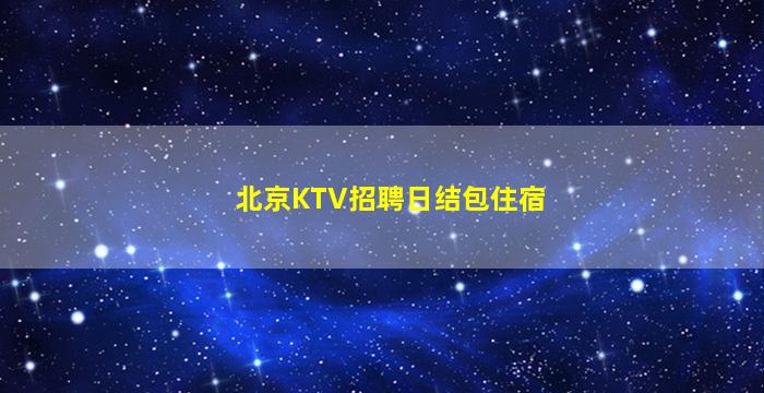 滁州夜场招聘